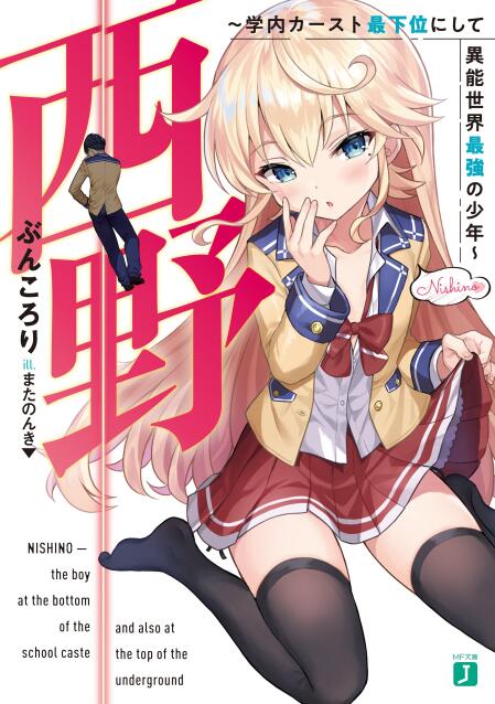 【轻小说/完结】西野～校内地位最底层的异能世界最强少年～-颠倒Reverse