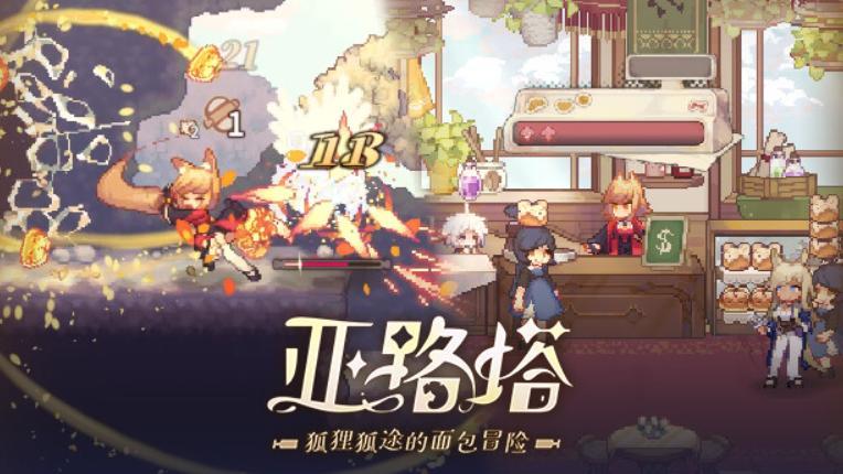 【PC/官中】亚路塔 狐狸狐途的面包冒险-颠倒Reverse