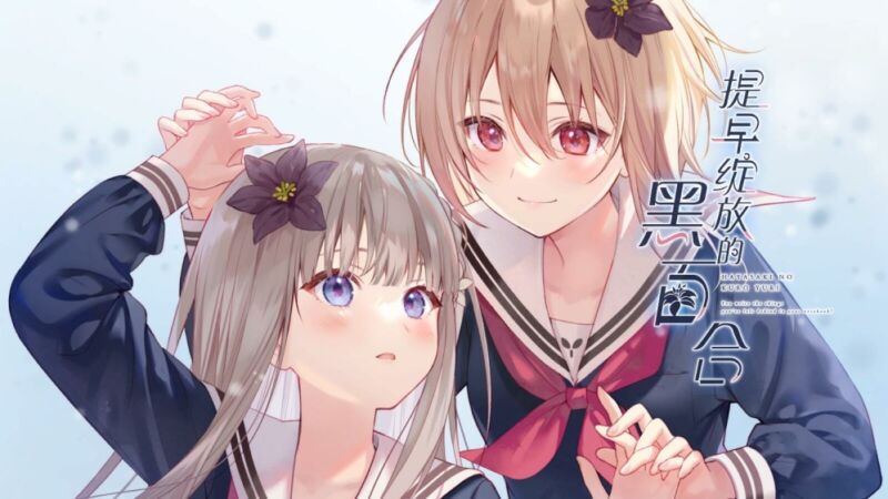 【PC/官中】提早绽放的黑百合-颠倒Reverse