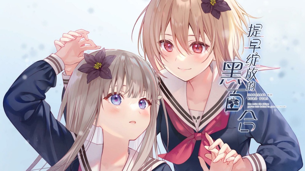 图片[1]-【PC/官中】提早绽放的黑百合-颠倒Reverse