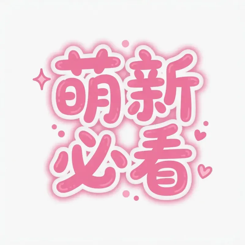 萌新必看V3.1-颠倒Reverse