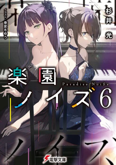 【轻小说/连载】乐园杂音(乐园NOISE)epub+txt-颠倒Reverse