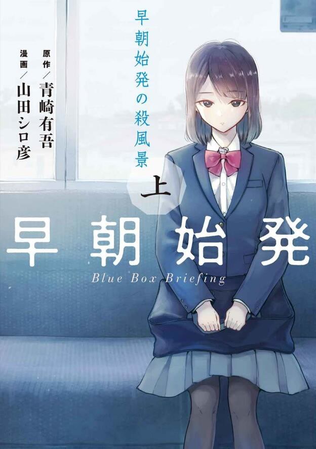 图片[1]-【漫画/完结】清晨首班車裡的殺風景同學-颠倒Reverse