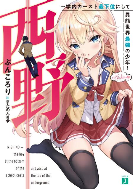 【轻小说/完结】西野~校内地位最底层的异能世界最强少年~-颠倒Reverse