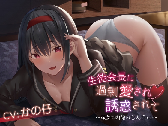 【音声】【RJ01027412】被学生会长过分宠爱与诱惑-颠倒Reverse