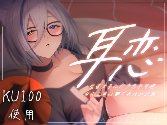 【音声】【RJ01146959】耳恋-颠倒Reverse