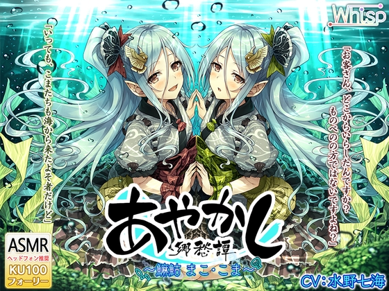 【音声】【RJ01371075】幻妖乡愁谭 ～真湖 湖沫～-颠倒Reverse
