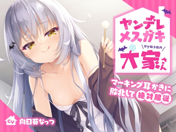 【音声】病娇雌小鬼房东酱【系列】-颠倒Reverse
