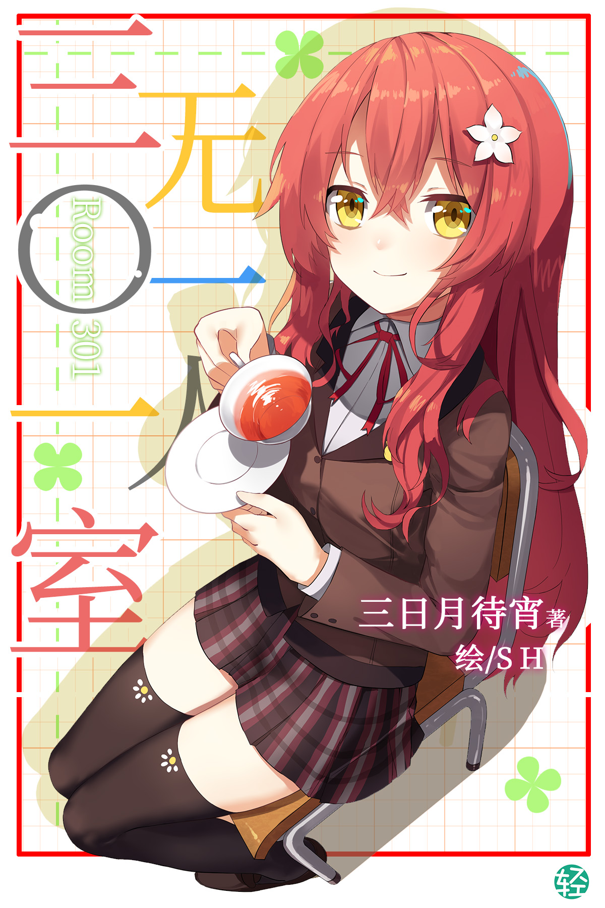 【轻小说/完结】三〇一室无一人