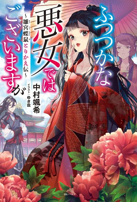 【轻小说/连载】恶女不才,请多关照!~雏宫蝶鼠换身传~-颠倒Reverse