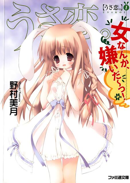 【轻小说/完结】月兔公主(1-5卷全)-颠倒Reverse