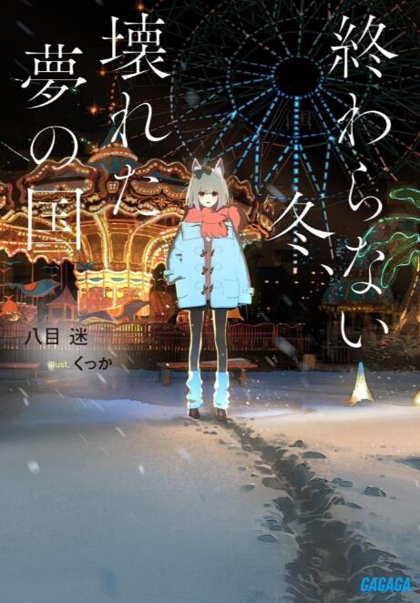 【轻小说/完结】永冬无境,幻梦残墟(无止尽的冬天,毁坏的梦之国)-颠倒Reverse