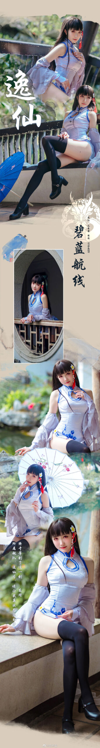 【COS】碧蓝航线 逸仙（6套/5位）