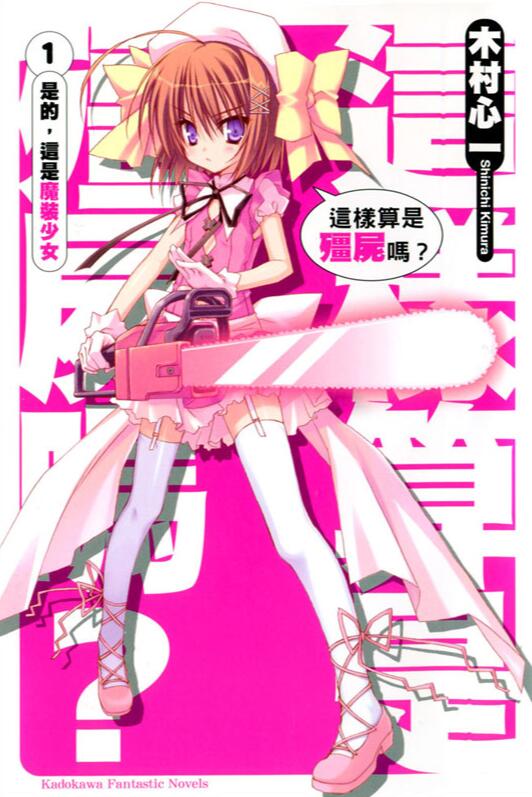 【轻小说/完结】这样算是僵尸吗?(1-19卷+短篇)-颠倒Reverse